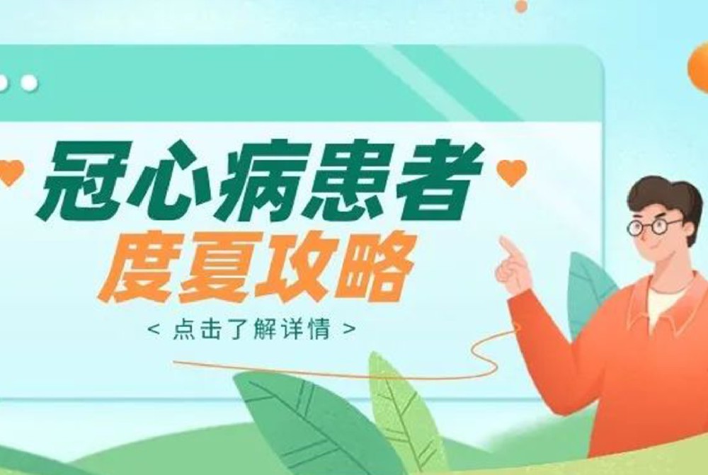 冠心病患者防治攻略，助你安全過夏季！
