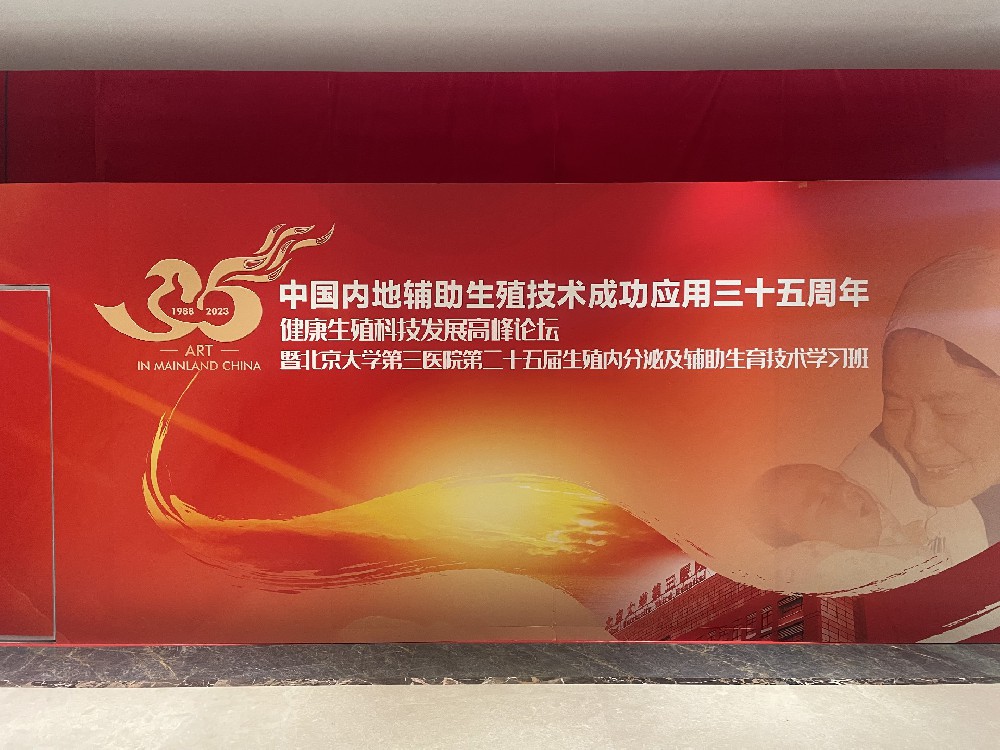 醫(yī)學(xué)新成果—哈維藥業(yè)活性葉酸亮相中國內(nèi)地輔助生殖技術(shù)成功應(yīng)用35周年
