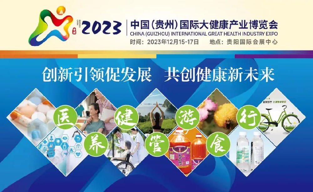 哈維藥業(yè) 受邀參展 |2023中國（貴州）大健康產(chǎn)業(yè)博覽會(huì)