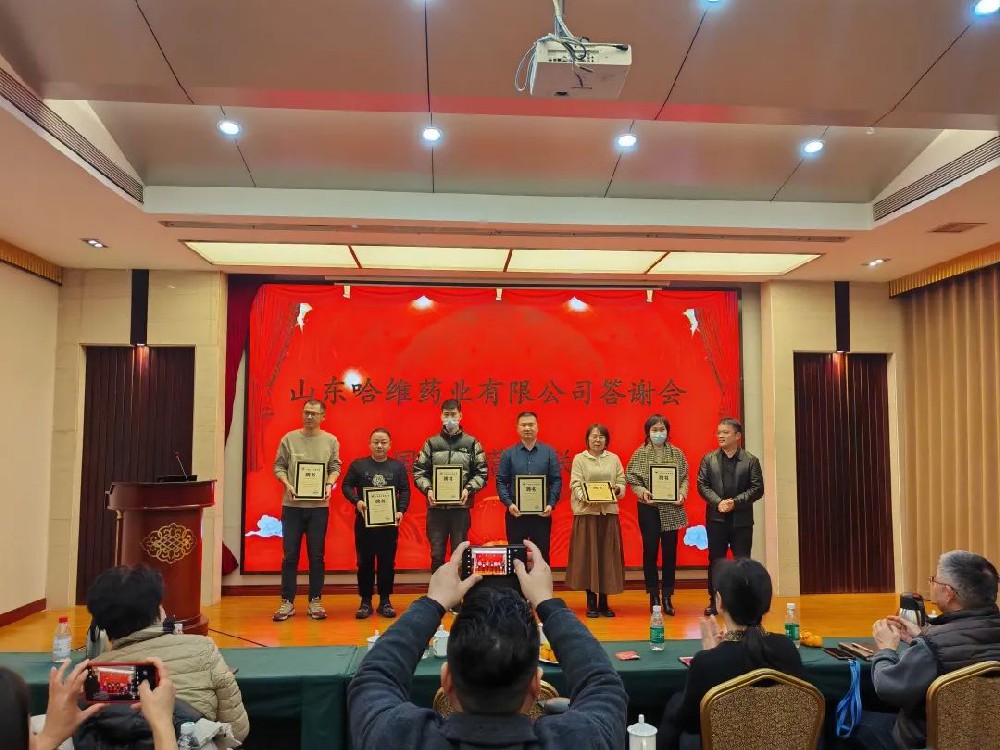 山東哈維藥業(yè)有限公司答謝會(huì)成功舉辦！
