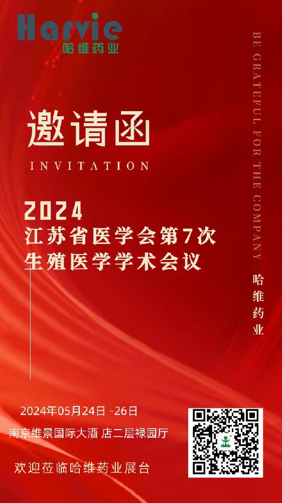 哈維藥業(yè)誠邀您參加2024江蘇省醫(yī)學(xué)會(huì)第7次生殖醫(yī)學(xué)學(xué)術(shù)會(huì)議