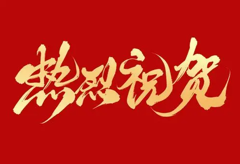 山東哈維藥業(yè)熱烈祝賀中國(guó)優(yōu)生優(yōu)育協(xié)會(huì)婦幼健康技術(shù)專業(yè)委員第一屆婦幼健康及輔助生殖論壇圓滿成功