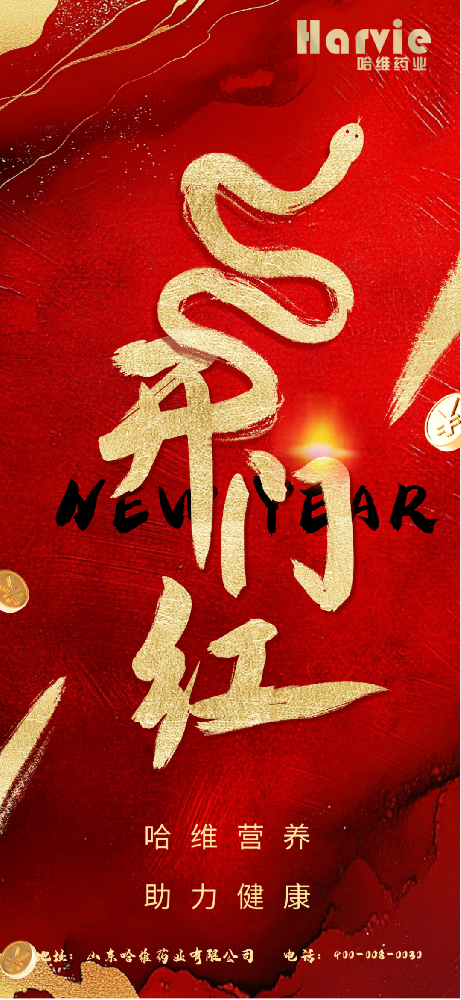 山東哈維藥業(yè)開工大吉！共赴健康新征程