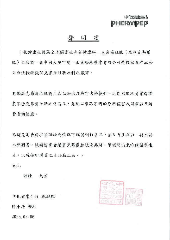 聲明書——山東哈維藥業(yè)有限公司為中化健康生技在中國(guó)大陸唯一指定提供克弗爾勝肽原料廠商