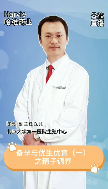 邀請北大第一副主任陳亮講解優(yōu)生優(yōu)育之精子調