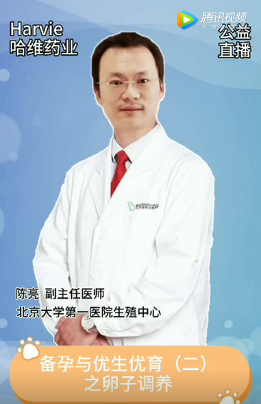 邀請北大第一副主任陳亮講解優(yōu)生優(yōu)育之卵子調