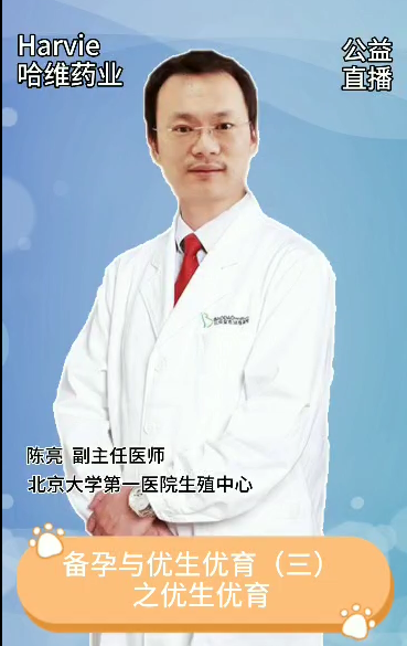 邀請北大第一副主任陳亮講解優(yōu)生優(yōu)育