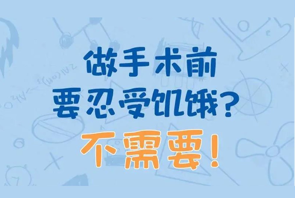 做手術要前忍受饑餓？ 不需要！