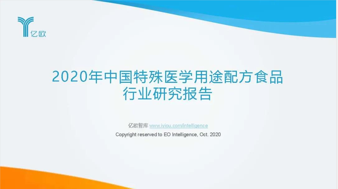 2020年中國特殊醫(yī)學(xué)用途配方食品 行業(yè)研究報(bào)告